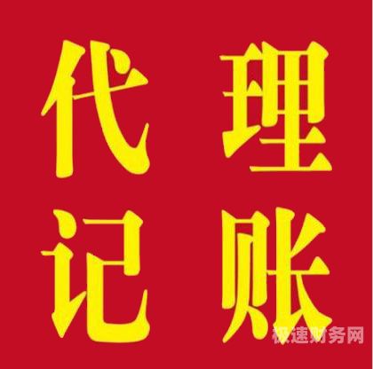 怎么找代理记账的公司靠谱（在哪里找代理记账公司）