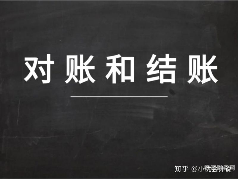 财务部如何记账结账工作（财务部结算是做什么的）