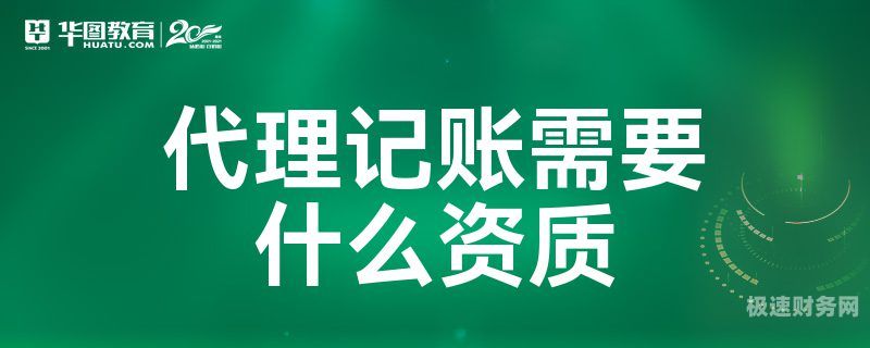 代理记账资质管理系统有哪些（代理记账资质管理系统有哪些内容）