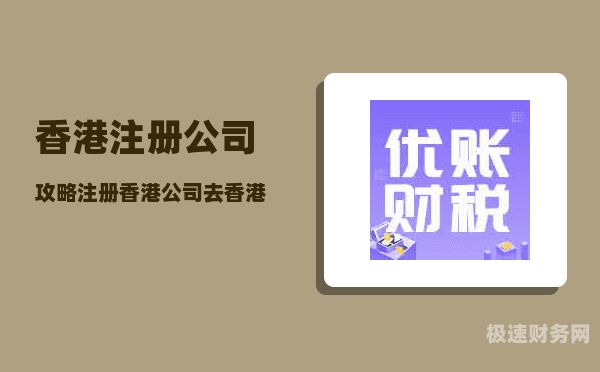 香港注册公司如何在运营（香港公司在注册公司的条件）