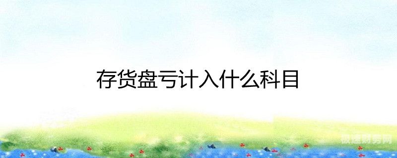 盘亏为什么要交增值税（为什么盘亏的进项税不能抵扣）