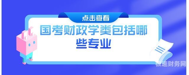 大一财税课程学什么（财政学大一学什么）