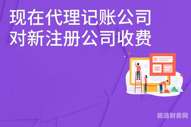 公司记账代理多少钱每月（公司记账代理多少钱每月交税）