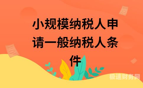 多少金额需要升一般纳税人（超过多少强制变为一般纳税人）