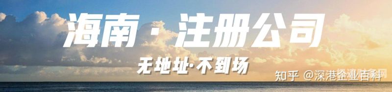 海南注册什么公司可以落户（海南注册公司落户政策）