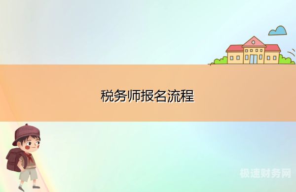 如何查询税务师报考信息（税务师报名成功怎么看信息）