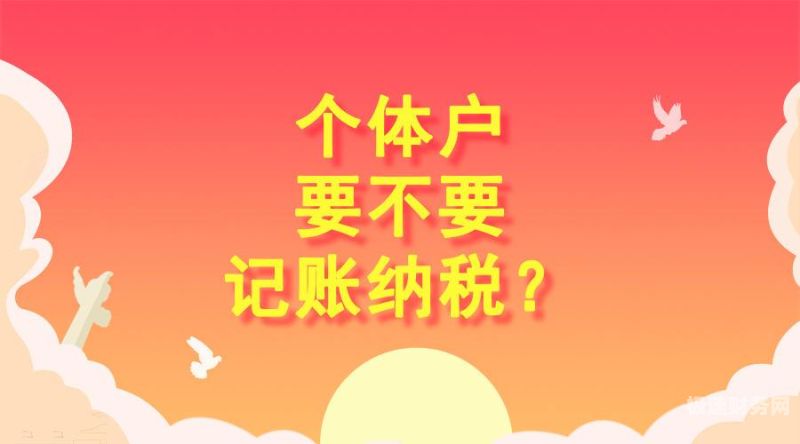 个体户怎么报税需要做账（个体户报税做账麻烦吗）