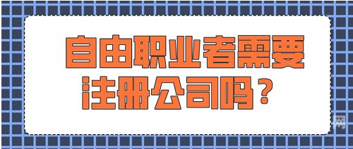 注册家教公司需要什么资质（做家教需要注册公司吗）