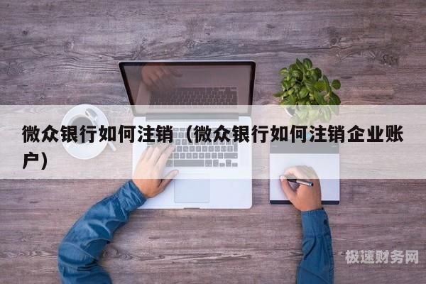 公司账号注销怎么办（公司账号注销了,里面还有钱怎么办）