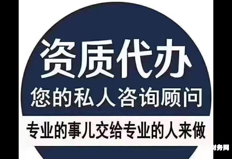 公司代办资质手续怎么办的（代办企业资质公司）