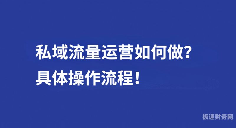 财税怎么做私域流量（如何进行私域流量运营）