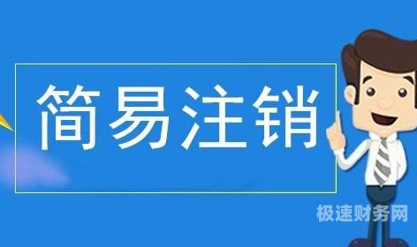 公司经营了一年怎么注销（开了一年的公司注销麻烦吗?）