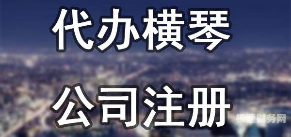 珠海资质申报代办要多少费用（珠海注册公司代办）