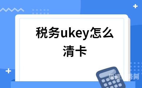 税务设备如何清卡（税控设备清卡操作）