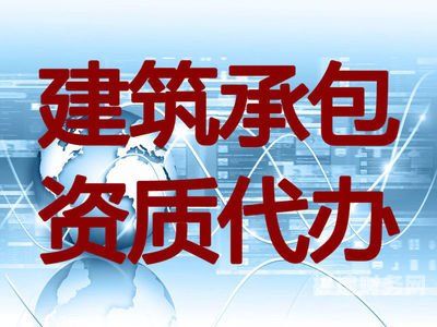 阜阳资质办理代办公司有哪些（阜阳资质办理代办公司有哪些）