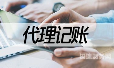 代理记账资质有哪些要求和标准（代理记账的资格）