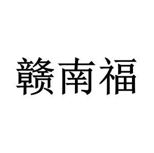 赣州商标局电话号码多少（赣州商检局）