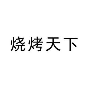 烧烤连锁怎么注册商标的（烧烤连锁怎么注册商标的呢）