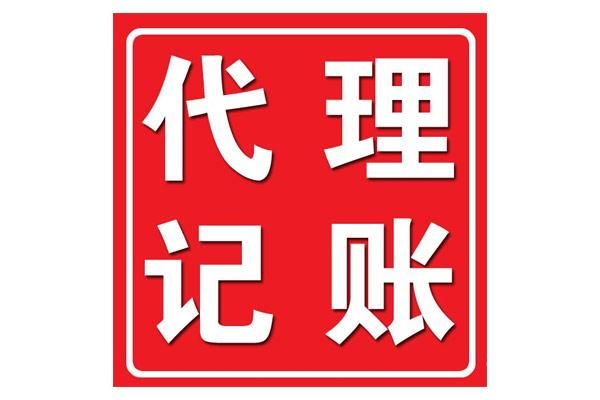 荔湾代理记账是什么公司（广州代理记账公司招聘）