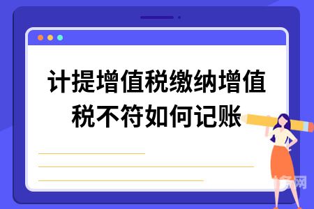 增值税报太多了怎么办（增值税申报多缴税款问题）