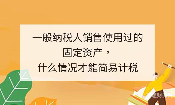 一般纳税人怎么才能享受简易征收（一般纳税人如何做简易征收）