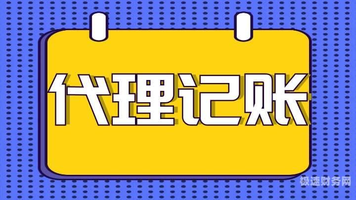 代理记账资质审核需要多久（代理记账资质审核需要多久时间完成）