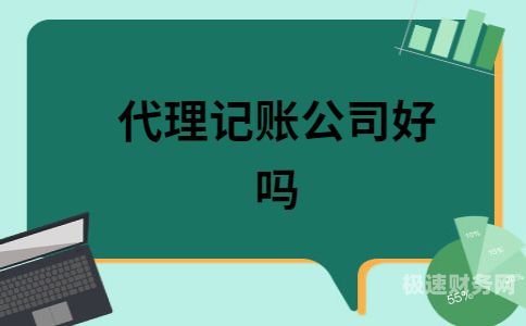 做代理记账公司要什么资质（代理记账公司门槛）