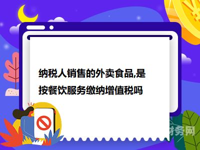 超期零售怎么征税收增值税（销售超期食品）