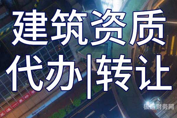 代办建筑安装资质多少钱（代办建筑公司怎么收费）