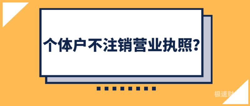 个体户注销账户怎么处理（个体户注销要多久生效 多长时间）