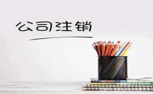 合肥注销建筑公司如何收费（合肥公司注销的流程及需提供的材料）