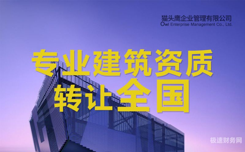 代办建筑资质企业多少钱（办理建筑代办资质公司）