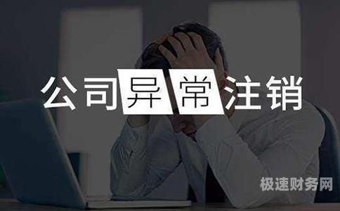 公司注册为注销需要多久（公司注册为注销需要多久才能注销）