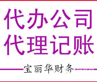 大连正规代理记账机构有哪些（大连市的会计代账公司）