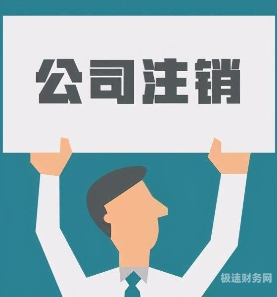 郊区注销咨询公司要多少钱（咨询公司注销需要什么）