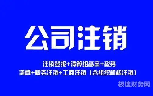 三沙注销公司费用要多少的简单介绍