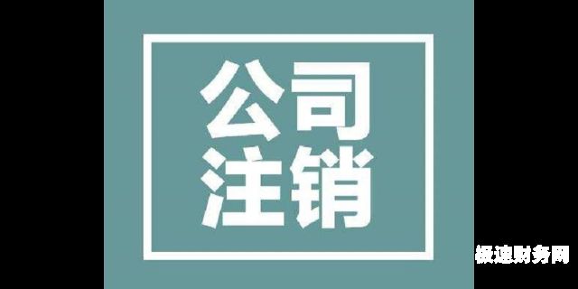 注销公司账户要搞多久（注销公司账户要搞多久才能注销）