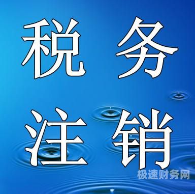 公司办理税务注销资料是什么（公司税务注销需要资料）