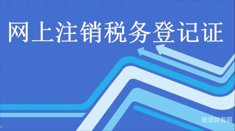 税务局登记后如何注销（税务局办理税务注销流程）