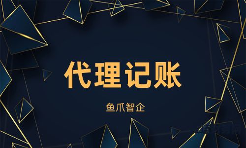 重庆正规代理记账价格多少（重庆市代理记账协会）