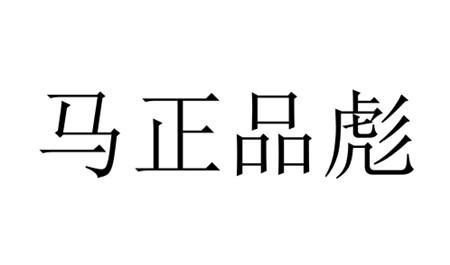 商标不予注册的条件有哪些（商标不予注册的条件有哪些内容）