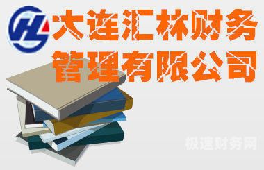 大连市代理记账公司有哪些（大连代账公司哪家好）