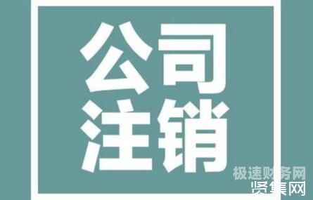 公司注销要多久需要多少钱的简单介绍