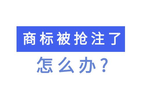 如何界定恶意抢注商标（什么是恶意抢注商恶意注册商标怎么处抢注商标）