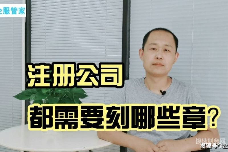 新注册的公司要刻哪些章（注册公司后需要刻哪些章）