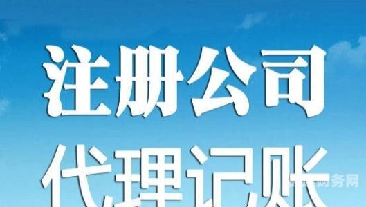 锡山区电商记账代理怎么样（无锡十大代理记账公司）