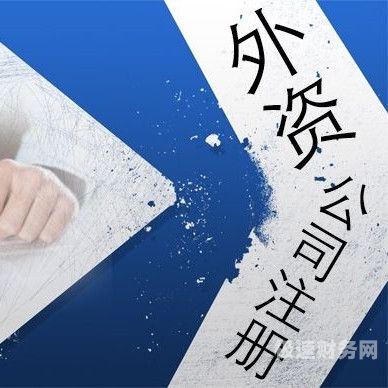 中外合资公司注册收费多少（中外合资公司注册流程）