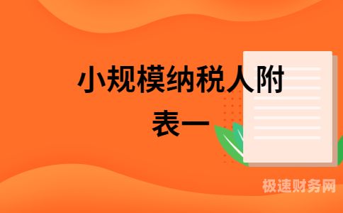 小规模纳税人都需要交些什么税（小规模纳税人需要交哪些税）