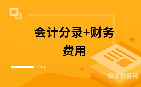 财政税收审计重点内容是什么（财政税务）