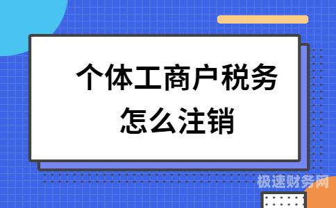 个体户没有办法注销怎么办（个体工商户没有注销会怎么样）